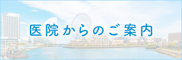 医院からのご案内