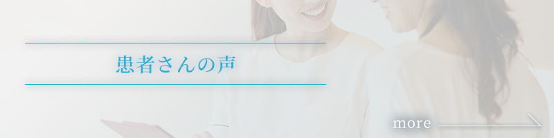 クリニック紹介ページの患者さんの声へ