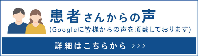 患者さんからの声